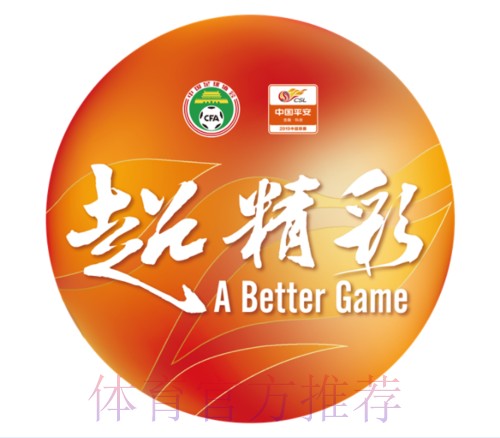 澎湃绿茵超越精彩 2019中国平安中超联赛十大创新