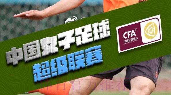 敢热爱 耀出色 | 2019女超联赛第四轮 4场打入25球掀进球潮